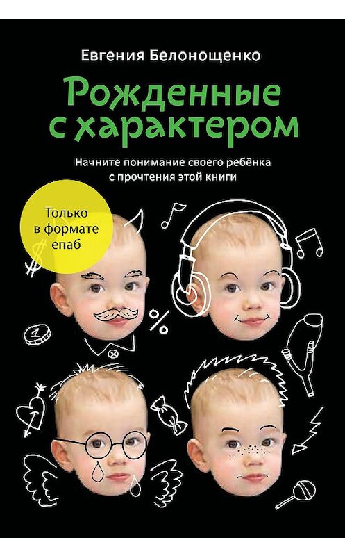 Обложка книги «Рожденные с характером» автора Евгении Белонощенко издание 2013 года. ISBN 9785916712711.