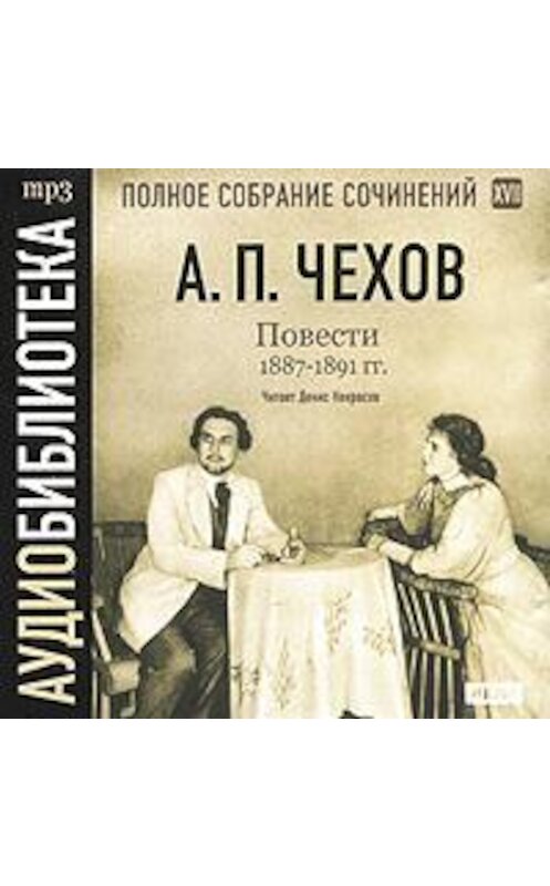 Обложка аудиокниги «Повести 1887 – 1891 гг. Том 17» автора Антона Чехова.