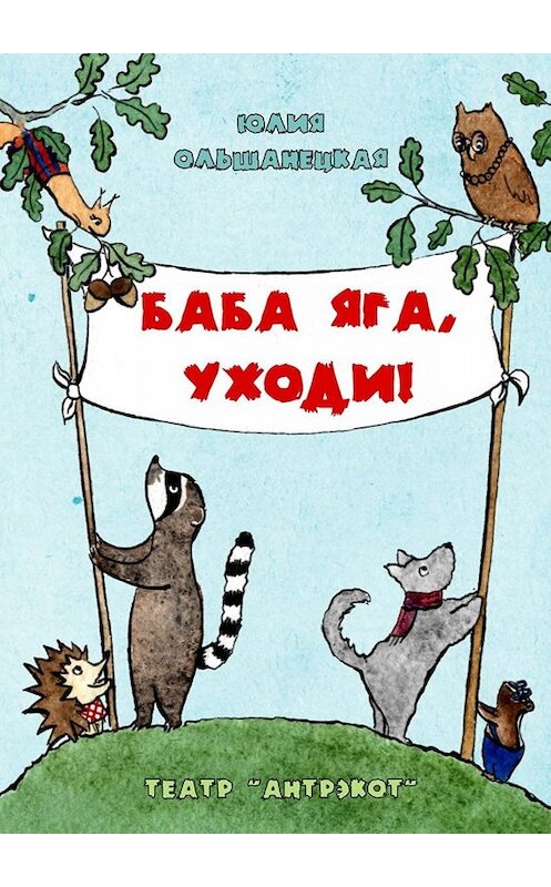 Обложка книги «Баба Яга, уходи. Музыкальный спектакль» автора Юлии Ольшанецкая. ISBN 9785005039064.