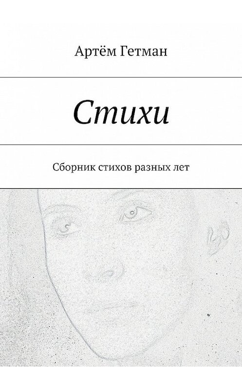 Обложка книги «Стихи. Сборник стихов разных лет» автора Артёма Гетмана. ISBN 9785448539091.