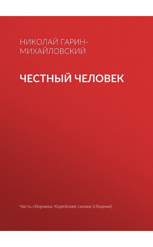 Обложка книги «Честный человек» автора Николая Гарин-Михайловския.