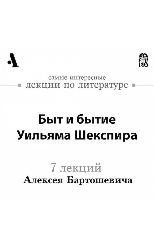 Обложка аудиокниги «Быт и бытие Уильяма Шекспира (Лекции Arzamas)» автора Алексея Бартошевича.