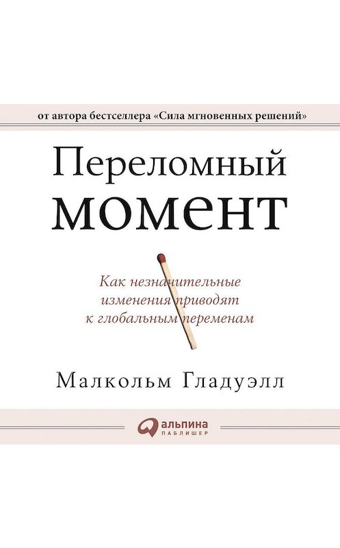 Обложка аудиокниги «Переломный момент. Как незначительные изменения приводят к глобальным переменам» автора Малкольма Гладуэлла. ISBN 9785961442380.