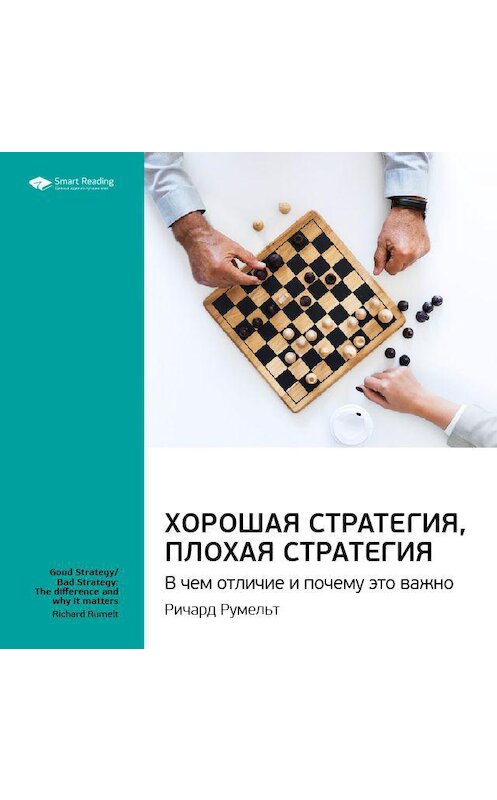 Обложка аудиокниги «Ключевые идеи книги: Хорошая стратегия, плохая стратегия. В чем отличие и почему это важно. Ричард Румельт» автора Smart Reading.