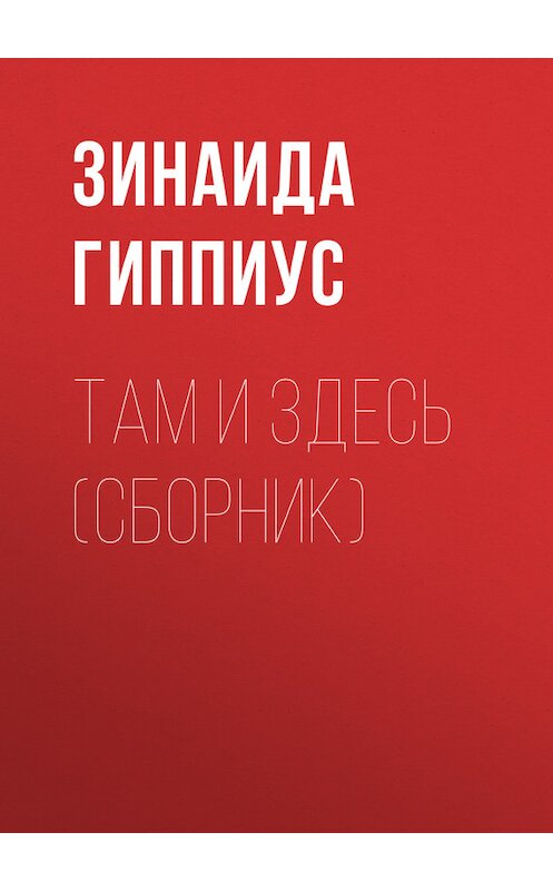 Обложка книги «Там и здесь (сборник)» автора Зинаиды Гиппиуса.