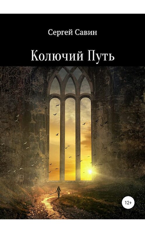 Обложка книги «Колючий Путь» автора Сергея Савина издание 2019 года.