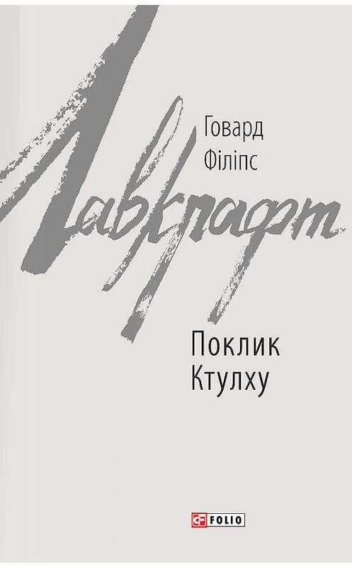 Обложка книги «Поклик Ктулху» автора Говарда Лавкрафта.