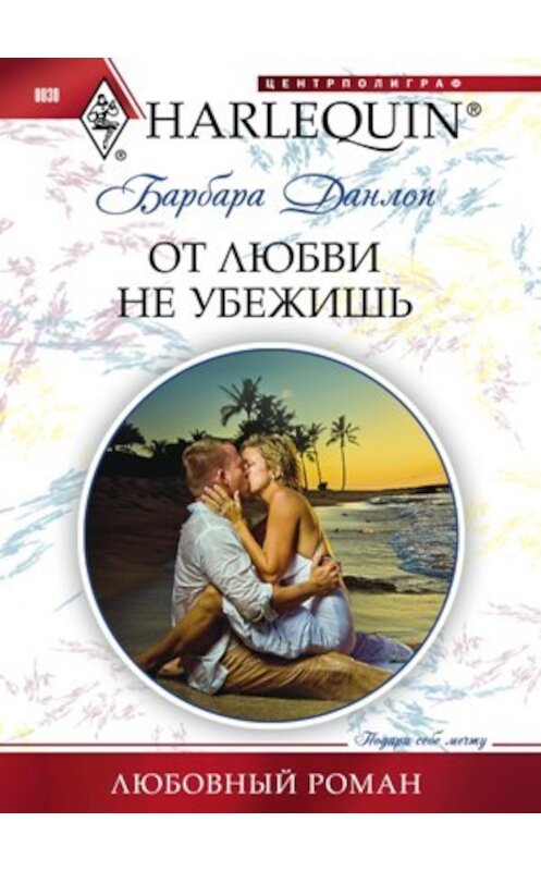 Обложка книги «От любви не убежишь» автора Барбары Данлопа издание 2010 года. ISBN 9785227022769.