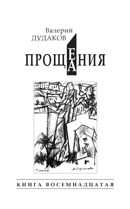 Обложка книги «Прощения. Прощания (сборник)» автора Валерия Дудакова издание 2015 года. ISBN 9785986045177.