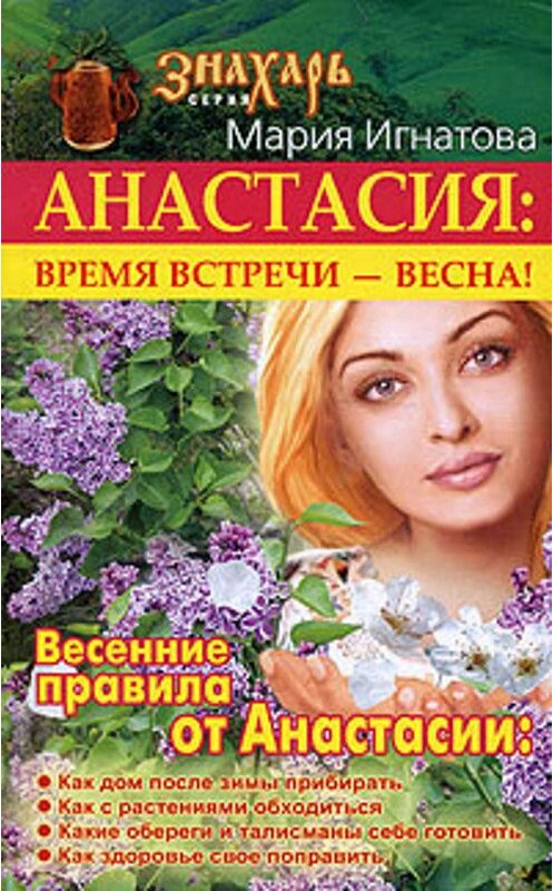 Обложка книги «Анастасия. Время встречи – весна!» автора Марии Игнатовы издание 2008 года. ISBN 9785949661819.