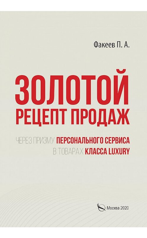 Обложка книги «Золотой рецепт продаж через призму персонального сервиса в товарах класса luxury» автора П. Факеева издание 2020 года. ISBN 9785001712091.