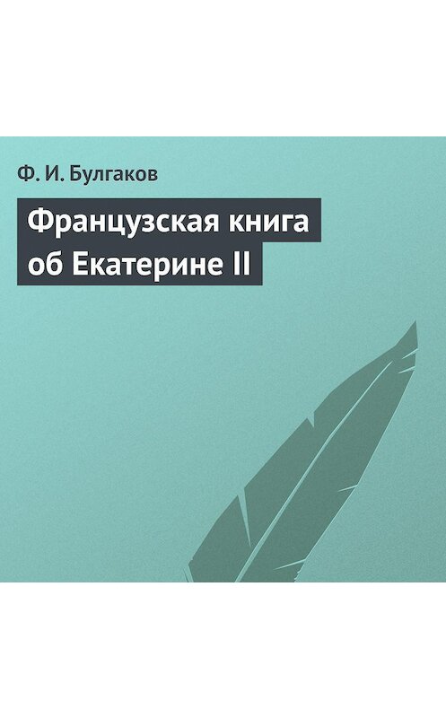 Обложка аудиокниги «Французская книга об Екатерине II» автора Федора Булгакова.
