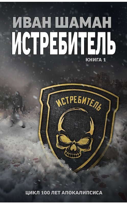 Обложка книги «Истребитель» автора Ивана Шамана издание 2018 года.