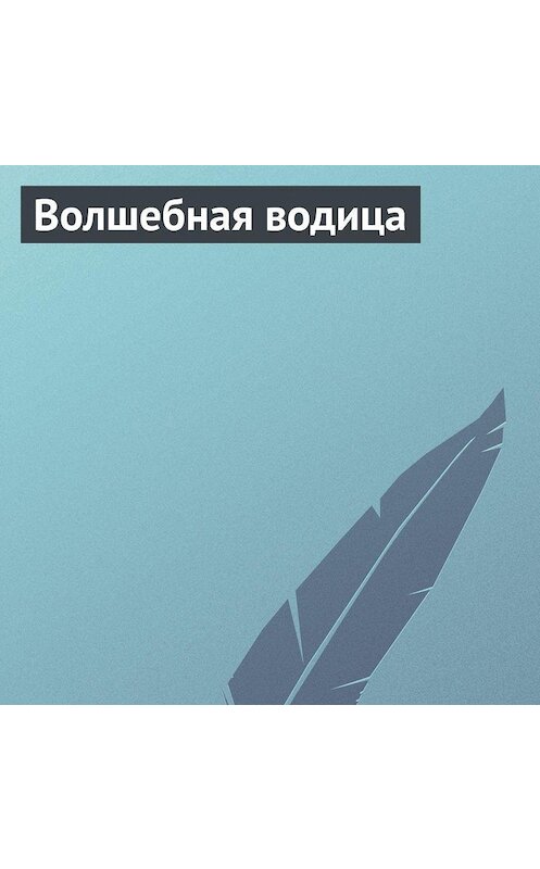 Обложка аудиокниги «Волшебная водица» автора Неустановленного Автора.