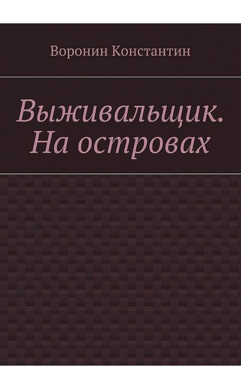 Обложка книги «Выживальщик. На островах» автора Константина Воронина. ISBN 9785448363641.