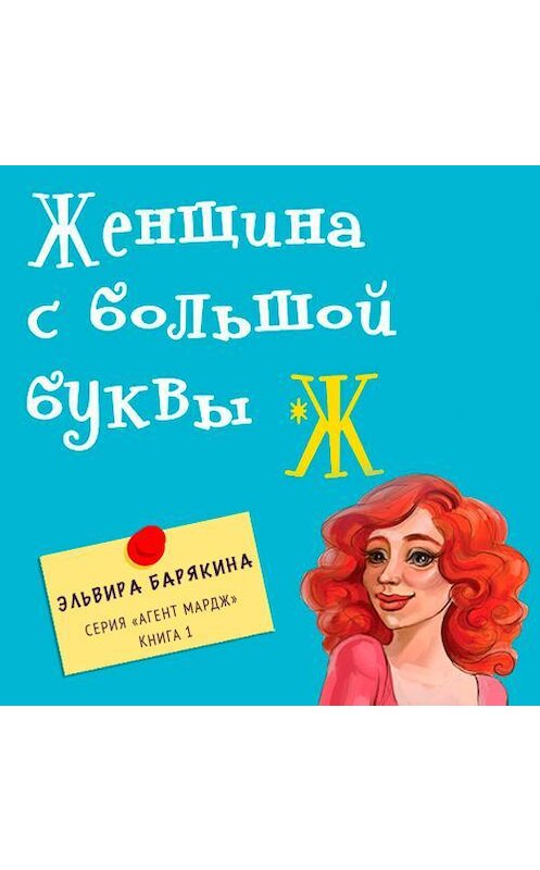 Обложка аудиокниги «Женщина с большой буквы "Ж"» автора Эльвиры Барякины.