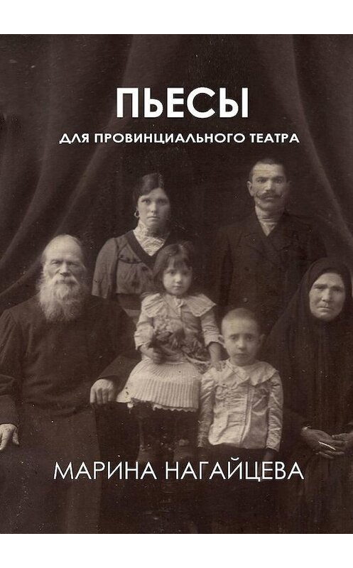 Обложка книги «Пьесы для провинциального театра» автора Мариной Нагайцевы. ISBN 9785005181770.
