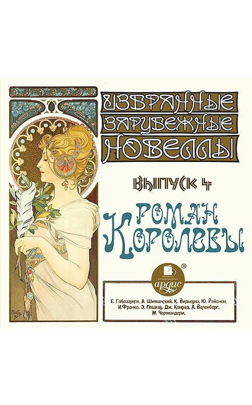 Обложка аудиокниги «Роман королевы (сборник новелл)» автора Коллектива Авторова.