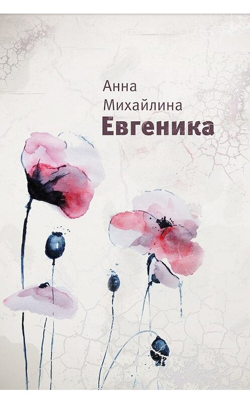 Обложка книги «Евгеника» автора Анны Михайлины издание 2013 года.