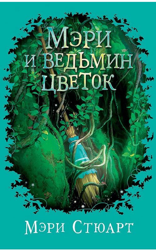 Обложка книги «Мэри и ведьмин цветок» автора Мэри Стюарта издание 2018 года. ISBN 9785389150737.