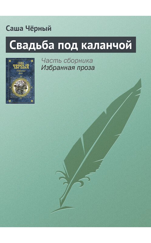 Обложка книги «Свадьба под каланчой» автора Саши Чёрный издание 2005 года. ISBN 5699142843.