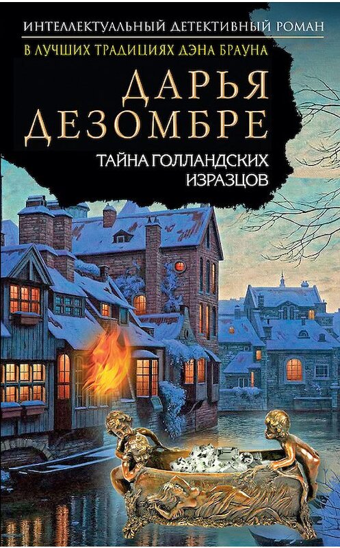 Обложка книги «Тайна голландских изразцов» автора Дарьи Дезомбре издание 2015 года. ISBN 9785699789085.