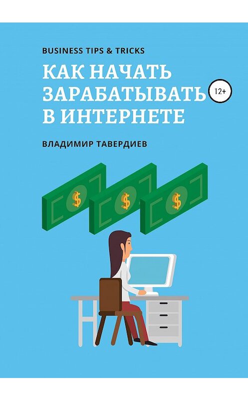 Обложка книги «Как начать зарабатывать в интернете» автора Владимира Тавердиева издание 2020 года.