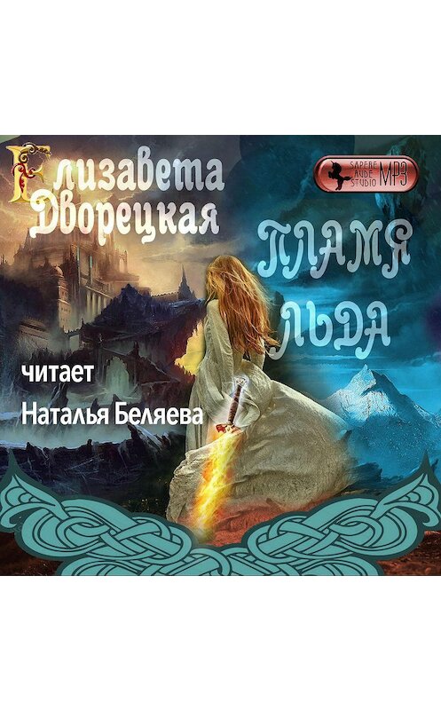 Обложка аудиокниги «Пламя льда (Предания северного замка)» автора Елизавети Дворецкая.