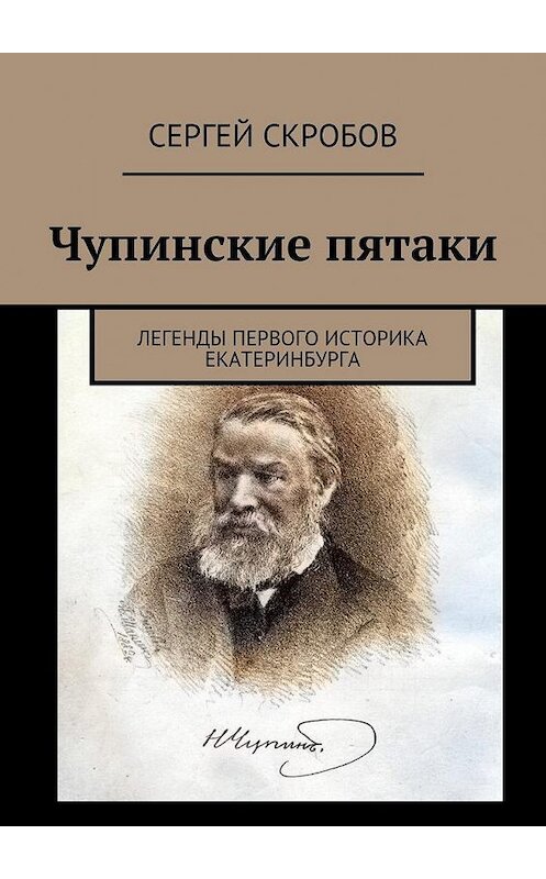 Обложка книги «Чупинские пятаки. Легенды первого историка Екатеринбурга» автора Сергея Скробова. ISBN 9785449097538.