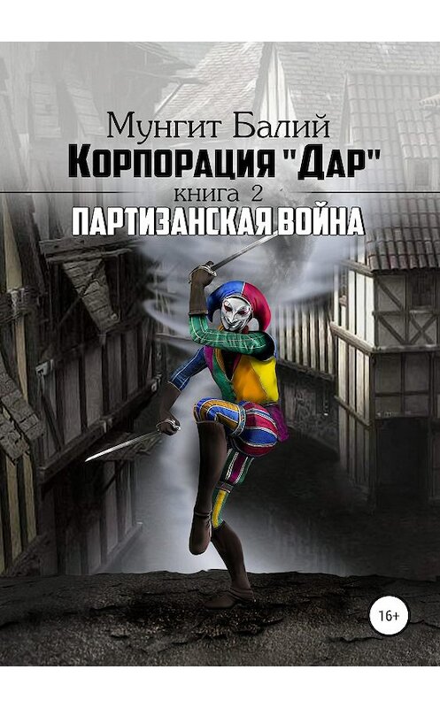 Обложка книги «Корпорация Дар-2. «Партизанская война»» автора Мунгита Балия издание 2019 года. ISBN 9785532100374.