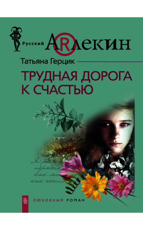 Обложка книги «Трудная дорога к счастью» автора Татьяны Герцик издание 2008 года. ISBN 9785952436015.