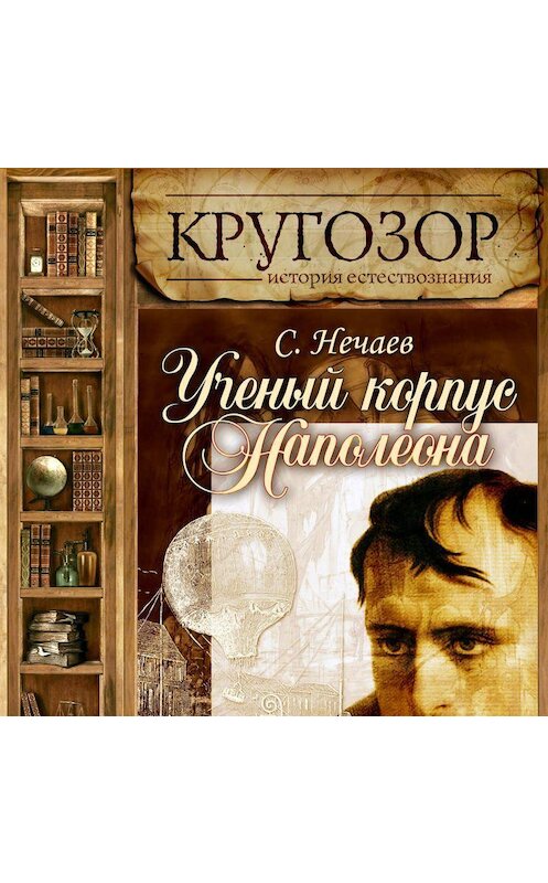 Обложка аудиокниги «Ученый корпус Наполеона» автора Сергея Нечаева.