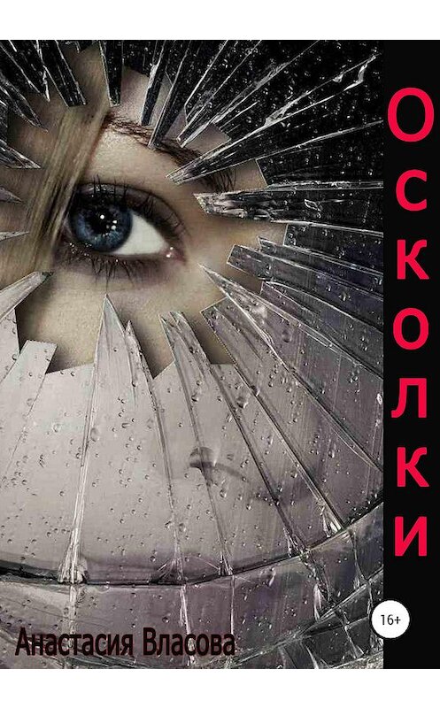 Обложка книги «Осколки» автора Анастасии Власовы издание 2020 года. ISBN 9785532045385.