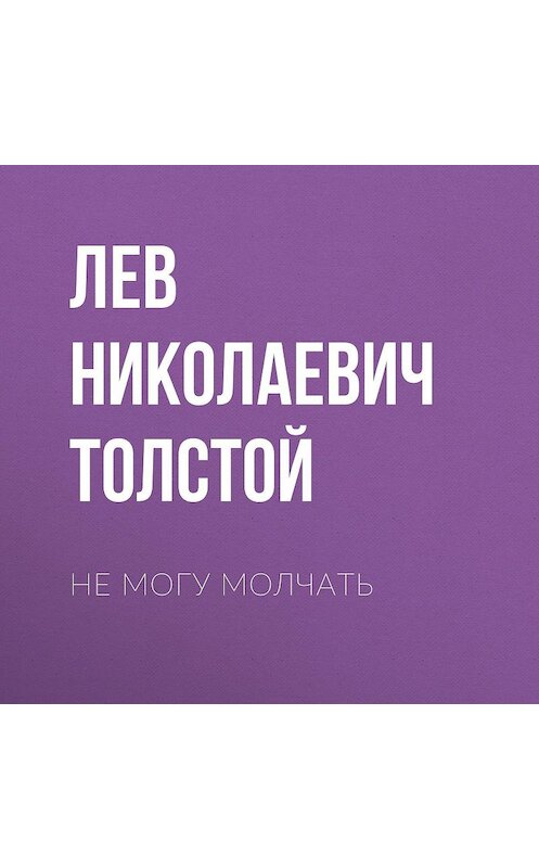 Обложка аудиокниги «Не могу молчать» автора Лева Толстоя.