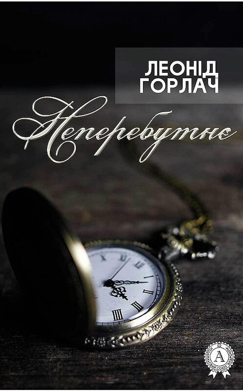 Обложка книги «Неперебутнє» автора Леоніда Горлача.