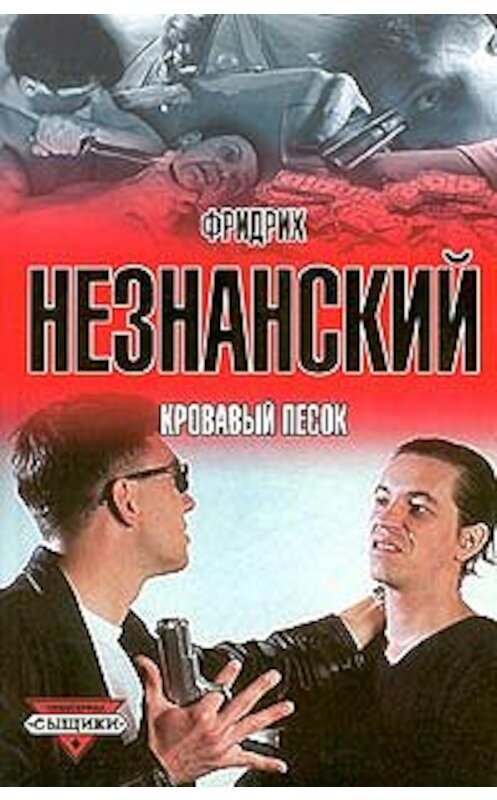 Обложка книги «Кровавый песок» автора Фридрих Незнанския издание 2001 года. ISBN 5170040849.