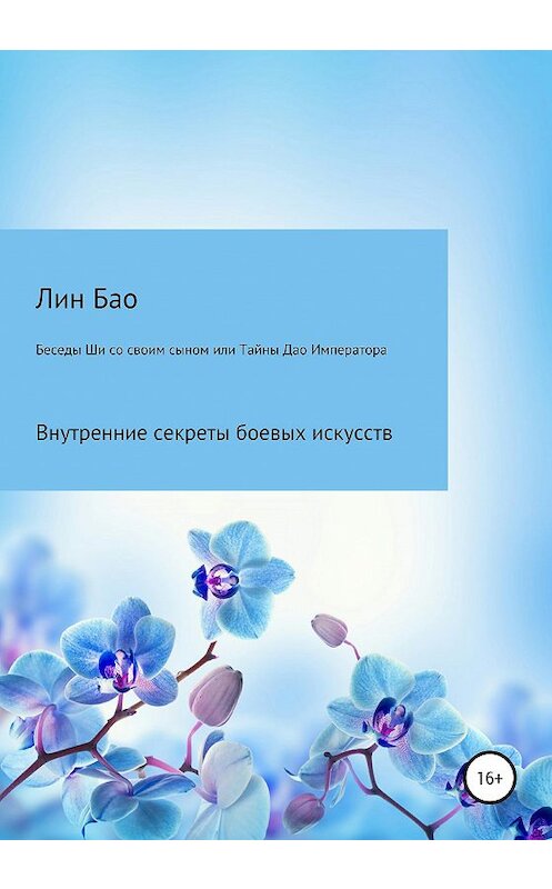 Обложка книги «Беседы Ши со своим сыном, или Тайны Дао Императора» автора Бао Лина издание 2020 года.