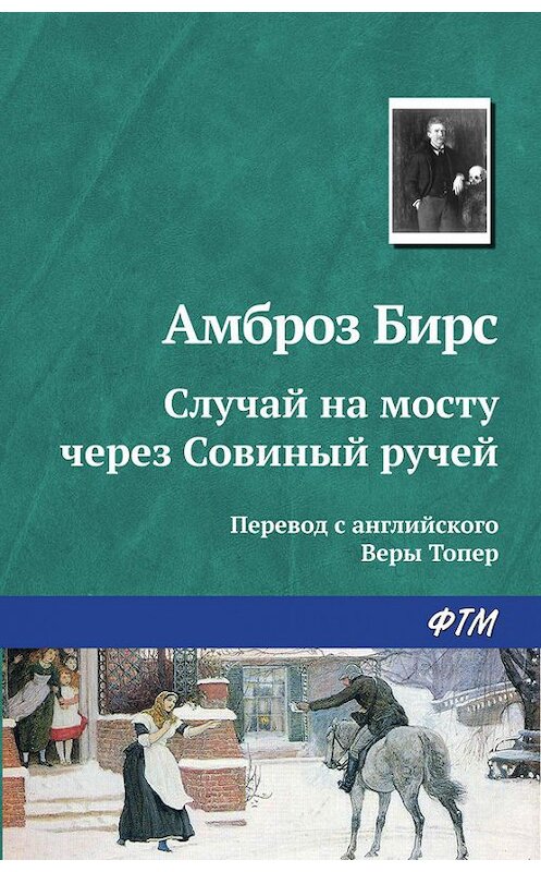 Обложка книги «Случай на мосту через Совиный ручей» автора Амброза Бирса издание 2016 года. ISBN 9785446705887.