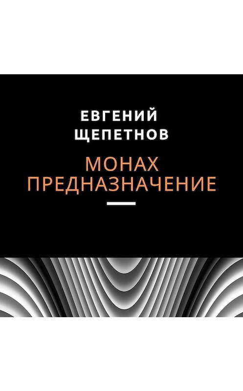 Обложка аудиокниги «Монах. Предназначение» автора Евгеного Щепетнова.