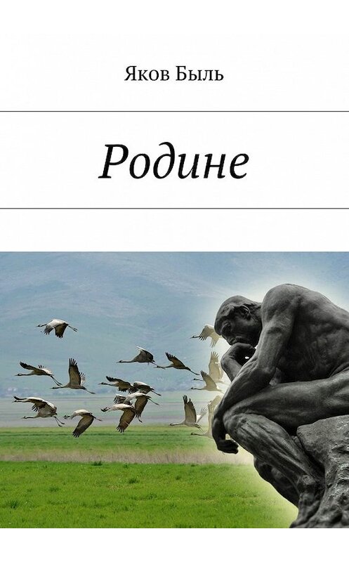 Обложка книги «Родине» автора Якова Быля. ISBN 9785448545344.