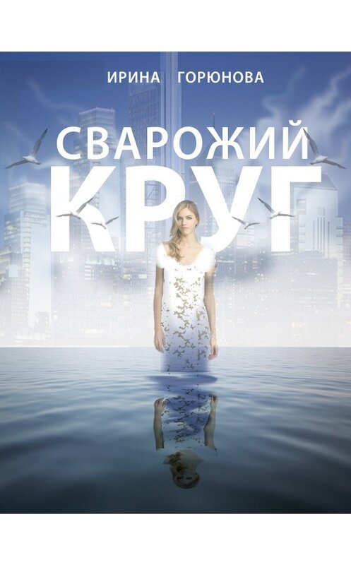 Обложка книги «Сварожий круг» автора Ириной Горюновы.