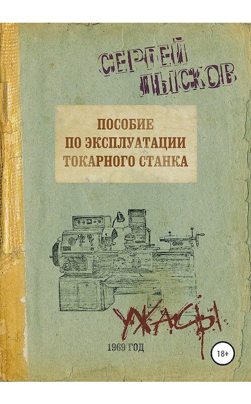 Обложка книги «Пособие по эксплуатации токарного станка за 1969 год» автора Сергея Лыскова издание 2020 года.