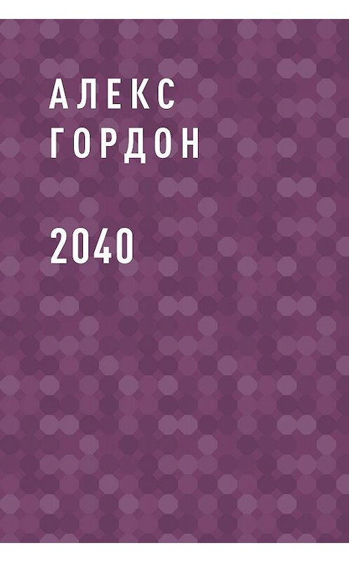 Обложка книги «2040» автора Алекса Гордона.