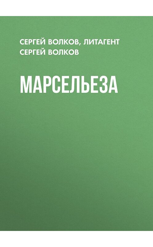 Обложка книги «Марсельеза» автора Сергея Волкова издание 2007 года.