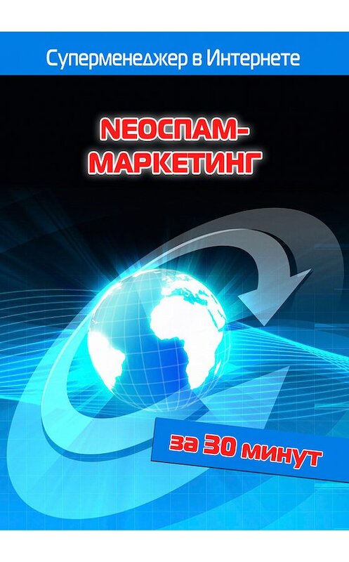 Обложка книги «NEOСПАМ-маркетинг» автора .
