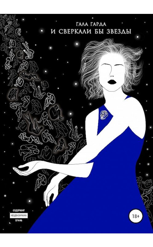 Обложка книги «И сверкали бы звезды» автора Галы Гарды издание 2020 года.