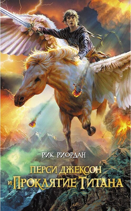 Обложка книги «Перси Джексон и проклятие титана» автора Рика Риордана издание 2015 года. ISBN 9785699674176.