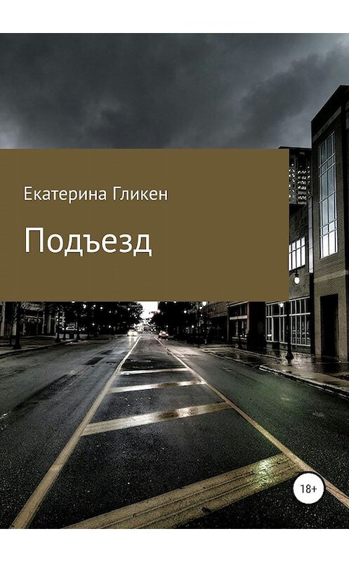 Обложка книги «Подъезд» автора Екатериной Гликен издание 2019 года.