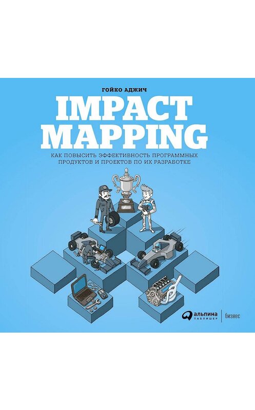 Обложка аудиокниги «Impact mapping: Как повысить эффективность программных продуктов и проектов по их разработке» автора Гойко Аджича. ISBN 9785961434361.