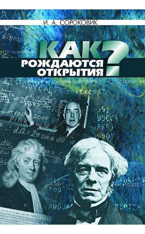 Обложка книги «Как рождаются открытия?» автора Ивана Сороковика издание 2013 года. ISBN 9789850815071.